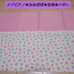 メゾピアノ★みみぽぽ★生地★ハギレ★ナルミヤ★リメイク★ハンドメイド