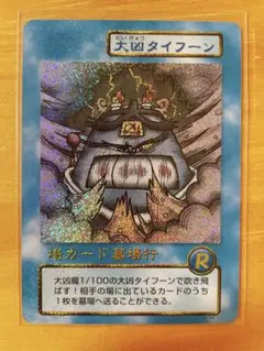 ビックリマン2000 チャージングカードゲーム 役めった斬り キラ レア