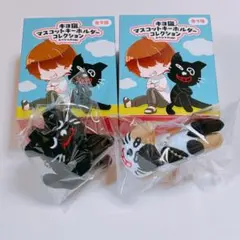 キヨ15周年くじ C賞 キヨ猫 マスコットキーホルダー 3点 - メルカリ
