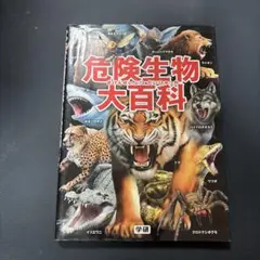 危険生物大百科 学研