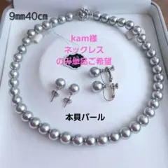 【kam様ネックレスのみご希望専用】グレー本貝パール9㎜40㎝ネックレスセット