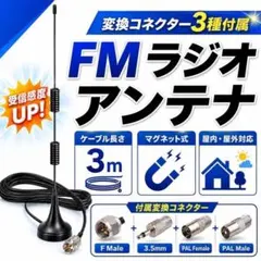 FMアンテナ ラジオアンテナ ラジオ用 受信機 受信器 ブースター ケーブル3mのサムネイル