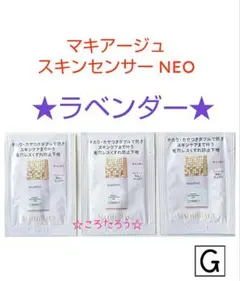 マキアージュ ドラマティックスキンセンサーベース NEO サンプル★ラベンダー★