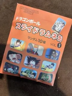 未開封 ドラゴンボール スライドラムネ缶 VOL.1