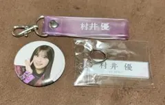 櫻坂46 村井優　櫻坂46くじ　缶バッジ・タオルホルダーセット