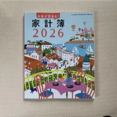 すてきな奥さん付録　お金が貯まる！家計簿 2026