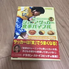 ジュニアサッカー食事バイブル