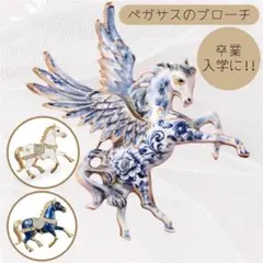 ブローチ 馬 ペガサス 青 白 エレガント 午年 縁起物 乗馬 入学 卒業
