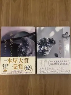 汝、星のごとく/星を編む　凪良ゆう　2冊セット
