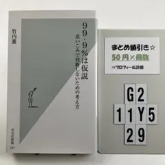 99.9%は仮説 : 思いこみで判断しないための考え方 G2-5Y1129