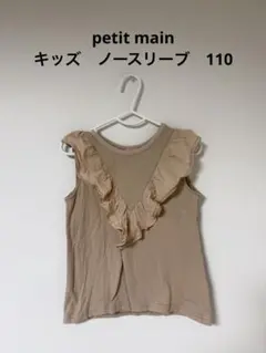 petit main キッズ　ノースリーブ　110のサムネイル