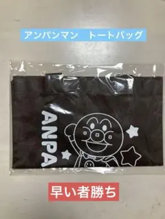 【新品・値下げしました】アンパンマン×千葉信用金庫　トートバッグ