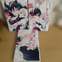 世にも過保護な魔王サマ 1.2巻【即購入⭕️】 - メルカリ