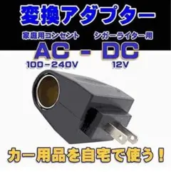 AC-DC 変換アダプター コンセント AC100V ＾出力シガーソケット　変換