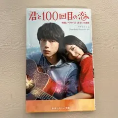 2026年最新】君と100回目の恋の人気アイテム - メルカリ