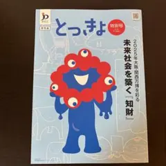 特許庁 広報誌「とっきょ」特別号 2025年大阪・関西万博 ミャクミャク