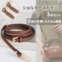 ロンシャン ショルダー　ストラップ 肩紐 ブラウン ゴールド カスタム 2WAY