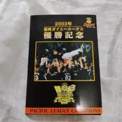 2003年優勝記念　ポストカード　福岡ダイエーホークス