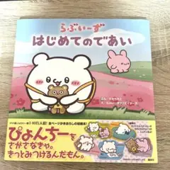 らぶいーず はじめてのであい