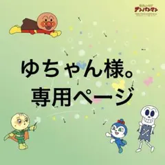 ゆちゃん様。専用ページ