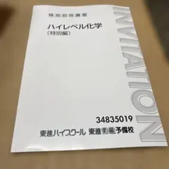 2026年最新】東進 ハイレベル化学の人気アイテム - メルカリ