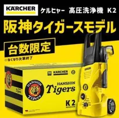 ケルヒャー K2 阪神タイガースモデル KARCHER K2 Tigersのサムネイル