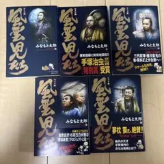 風雲児たち 1〜5 セットのサムネイル