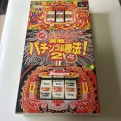 実戦パチンコ必勝法 !2