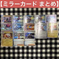 ポケモンカード ミラーカード まとめ