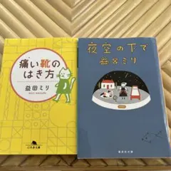 益田ミリ作品集2冊セット