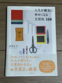 人生が確実に幸せになる文房具100