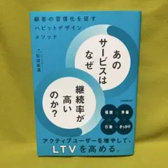 あのサービスはなぜ継続率が高いのか? : 顧客の習慣化を促すハビットデザインメ…