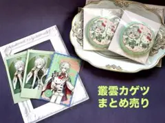 にじさんじ　叢雲カゲツ　まとめ売り　サンリオコラボ他