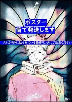 呪術廻戦 虎杖悠仁 ポスター よあけのうた jo0ji B2サイズ - メルカリ
