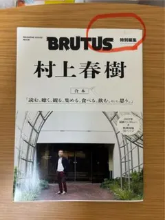 2025年最新】brutus 村上春樹の人気アイテム - メルカリ