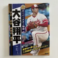 2026年最新】スーパースター物語 大谷翔平の人気アイテム - メルカリ