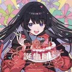 月ノ美兎 誕生日 グッズ 2024 全力お祝いセット にじさんじ