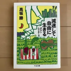 減速して自由に生きる ダウンシフターズ 高坂勝