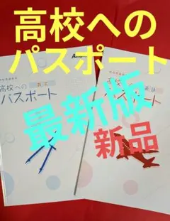 ■超新品■高校へのパスポート 数学・英語　塾専用教材　B5サイズ　最新版　中3