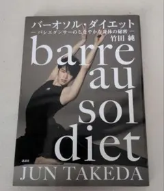 バーオソル・ダイエット ―バレエダンサーのしなやかな身体の秘密―