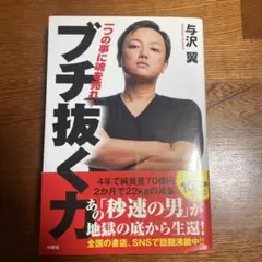 ブチ抜く力 与沢翼著