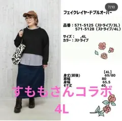 すももさんコラボ フェイクレイヤードプルオーバー 4L ストライプ 大きいサイズ