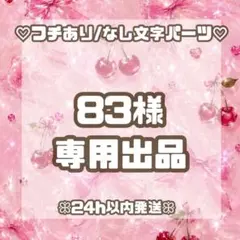 ◆83様専用◆のサムネイル