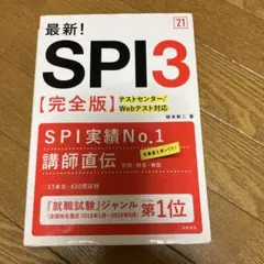 最新! SPI3 完全版　2021