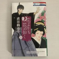 2026年最新】花よりも花の如くの人気アイテム - メルカリ
