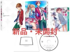 【新品】ようこそ実力至上主義の教室へ0巻付き 2ndシーズン第1巻 [DVD]