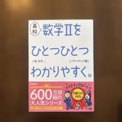 高校 数学Ⅱをひとつひとつわかりやすく。 パワーアップ版 - メルカリ