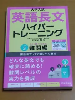 大学入試 英語長文 ハイパートレーニング 難関編