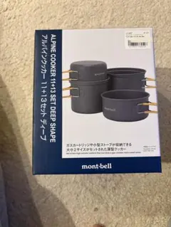 新品未使用　モンベルアルパインクッカー　11+13 SetDeep