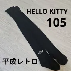 希少◎ 花柄 ハローキティ スパッツ 105